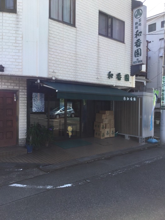和香園