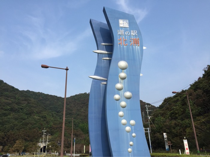 道の駅 北浦 -1