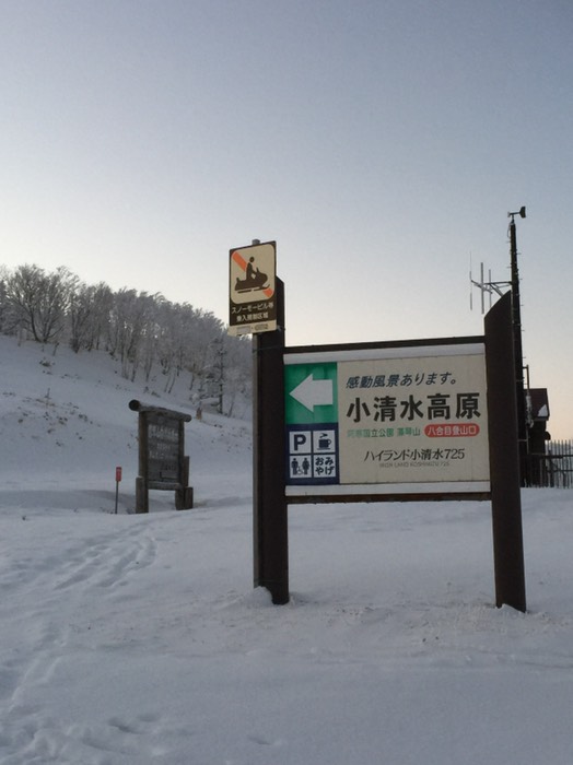 ハイランド小清水展望台入口