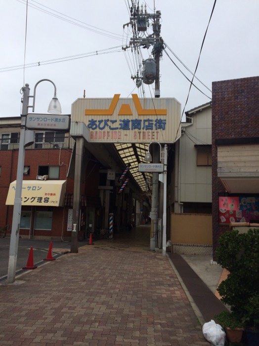 あびこ道商店街