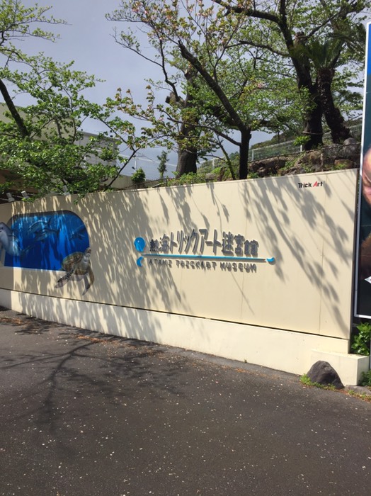 熱海トリックアート迷宮館