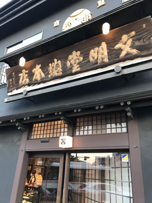 文明堂総本店