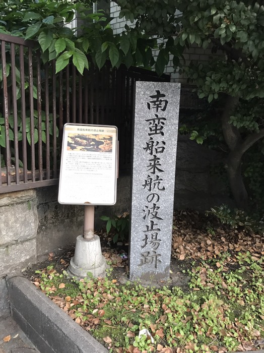 南蛮船来航の波止場跡