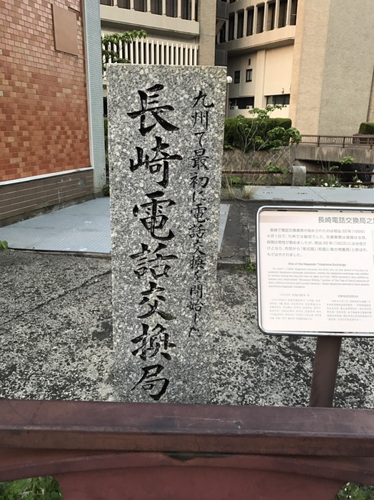 長崎電話交換局之跡
