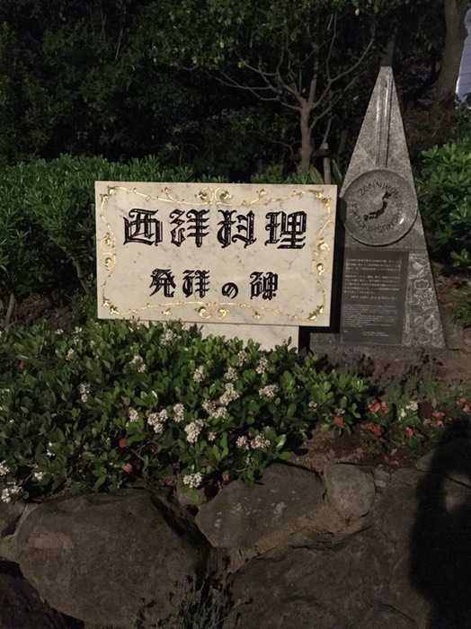 西洋料理発祥の地