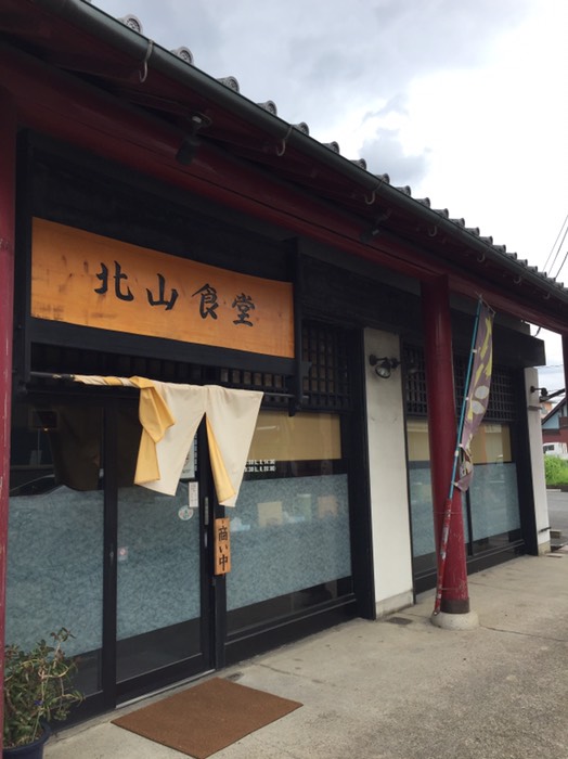 北山食堂