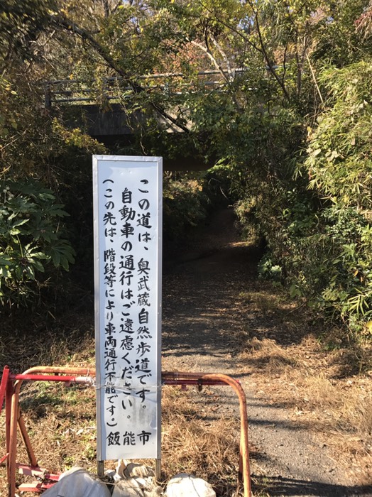 奥武蔵自然歩道入口