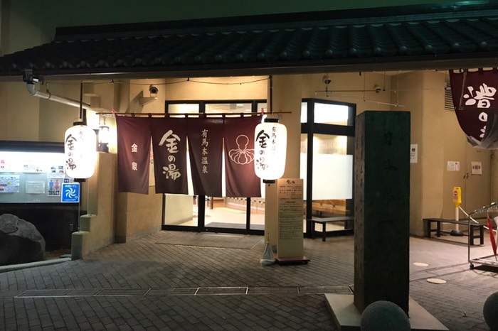 金の湯