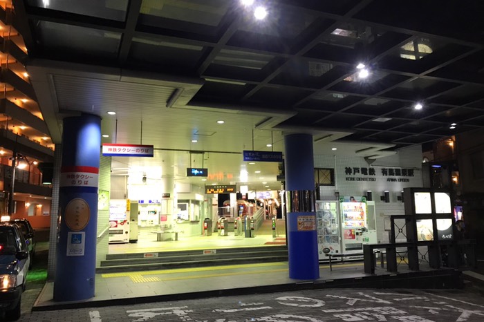 有馬温泉駅