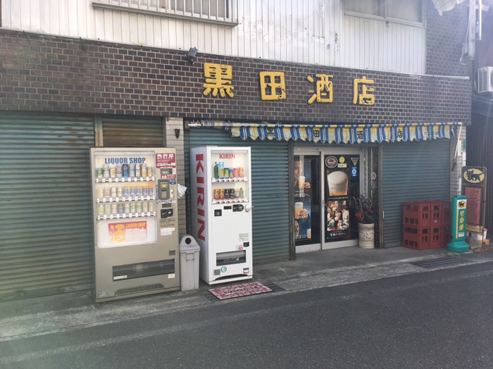 酒屋な