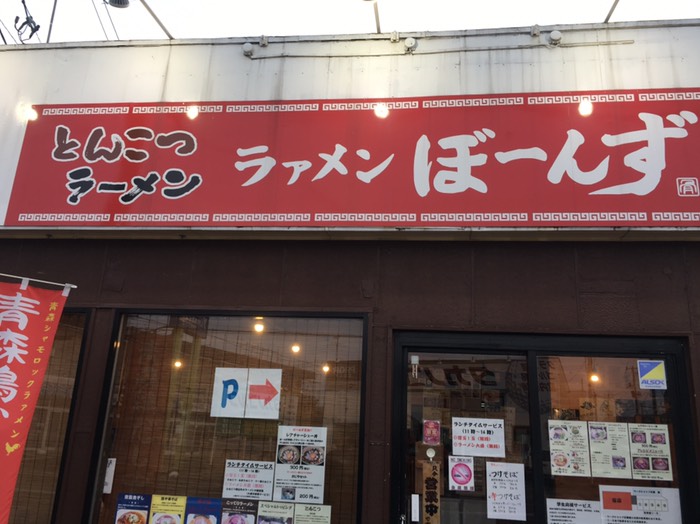 ラーメンぼーんず