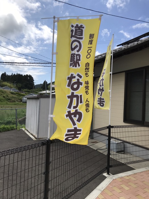 道の駅なかやま
