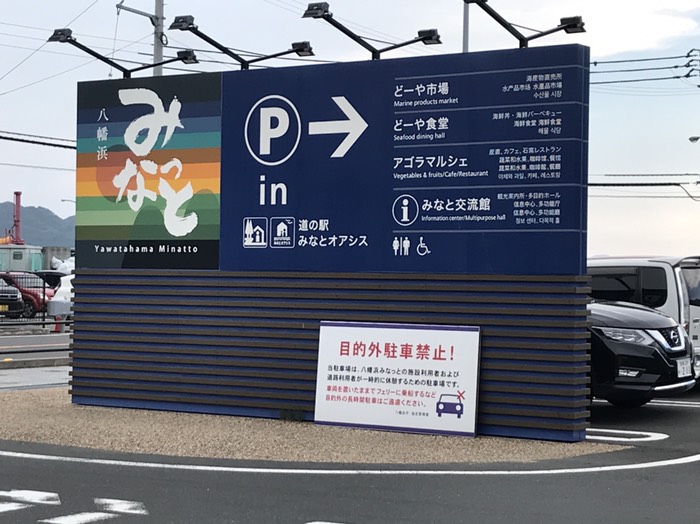 道の駅みなっと