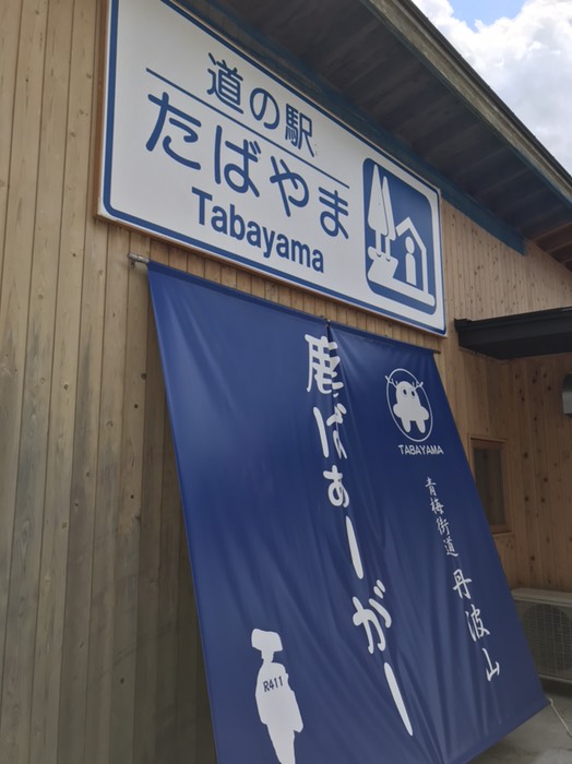 道の駅たばやま