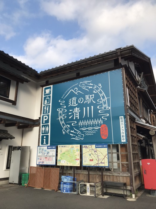 道の駅清川
