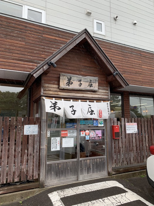 弟子屈ラーメン総本店