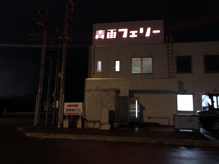 青函フェリー到着