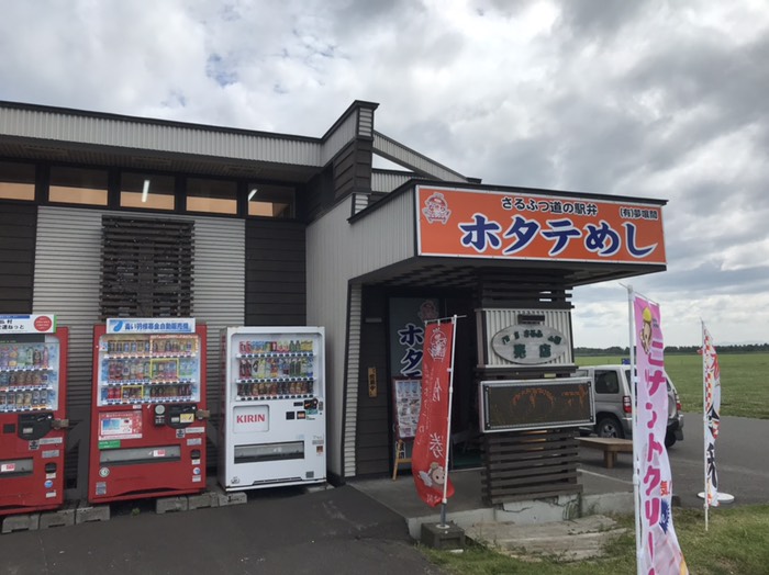 道の駅 さるふつ