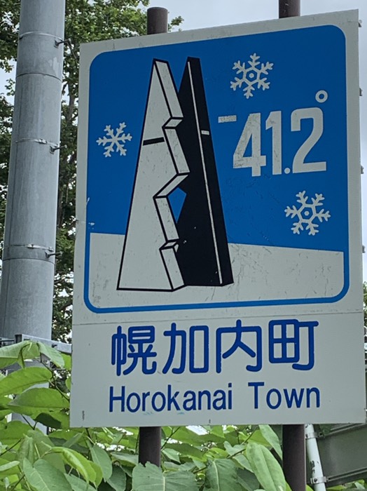 幌加内町入り口