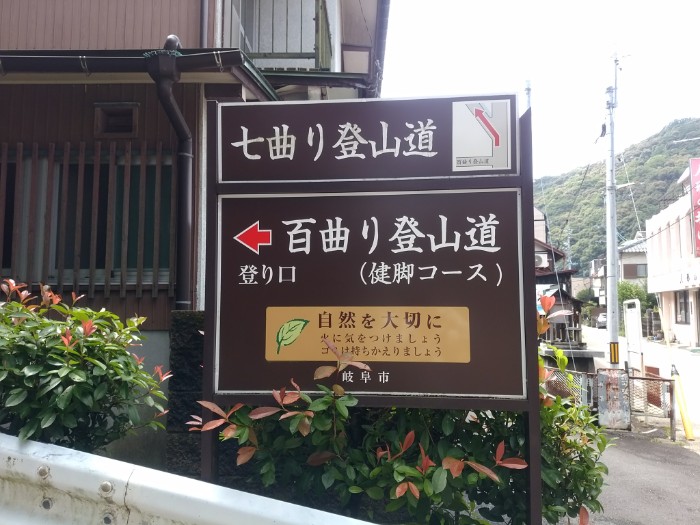 百曲り登山道 入口