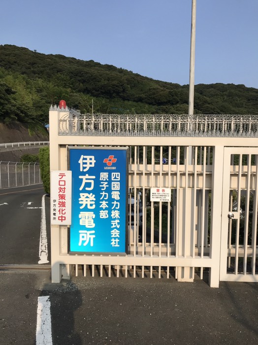 伊方原発