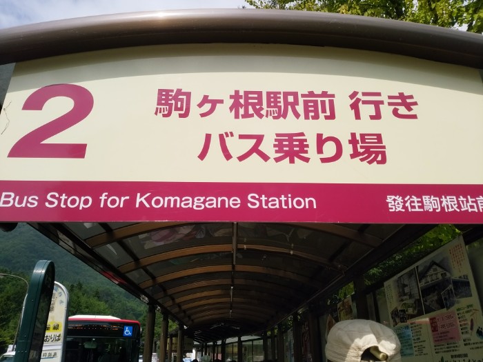 菅の平バスセンター