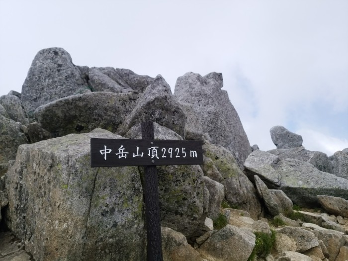 中岳 山頂