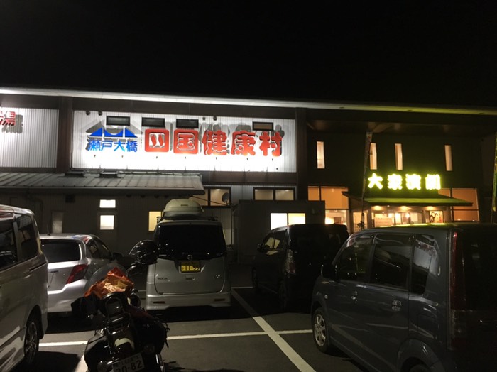 四国健康村♨️