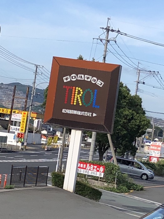 チロルチョコ