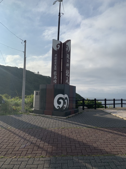 龍飛岬②