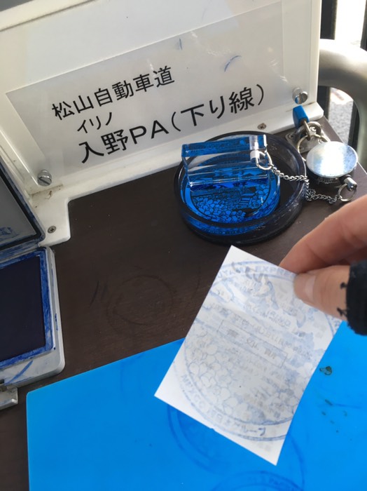 松山道入野PA下り