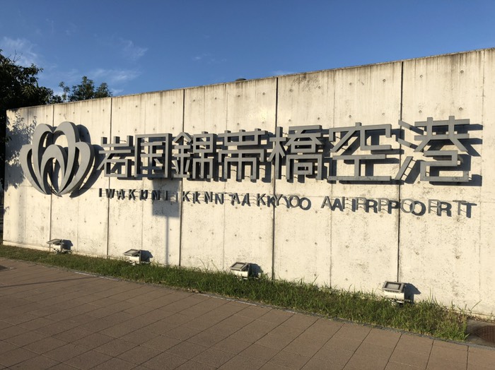 岩国空港