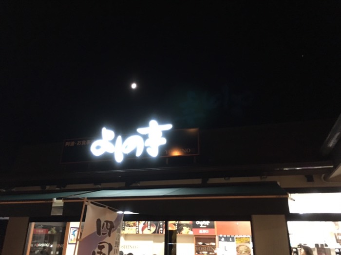 吉野川ハイウェイオアシス