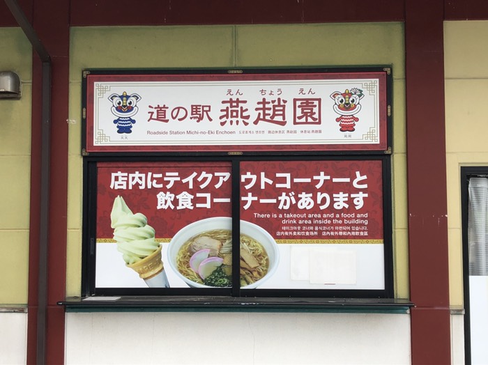 道の駅 燕趙園