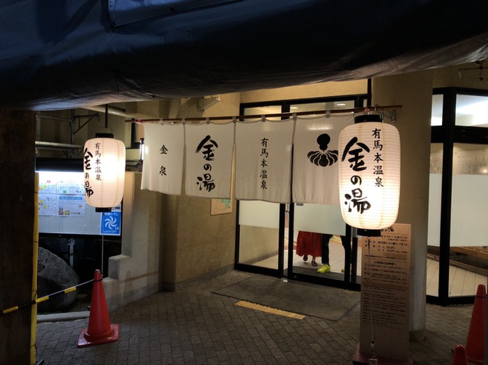 有馬温泉 金の湯