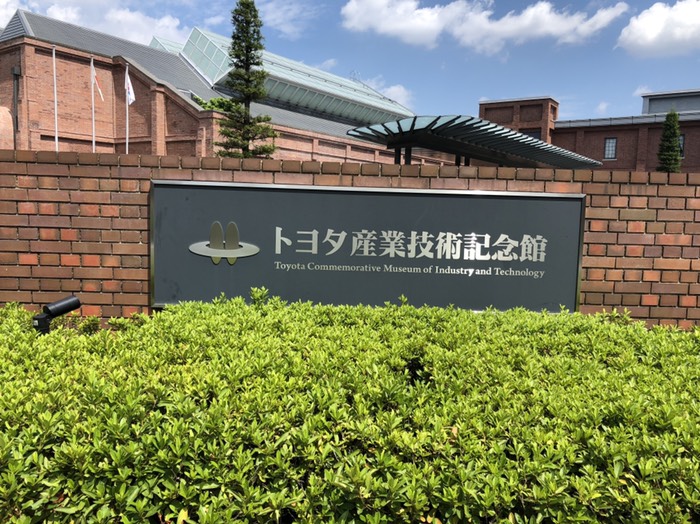 トヨタ産業技術記念館