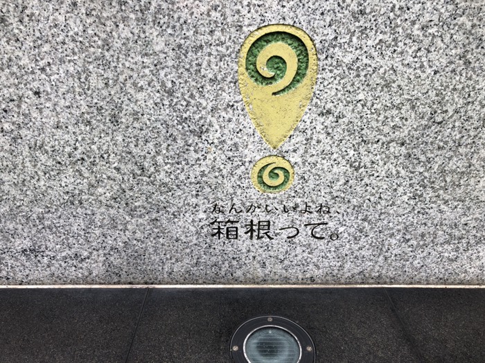 箱根
