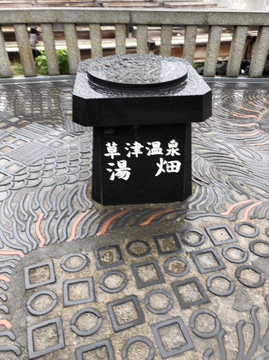 草津温泉