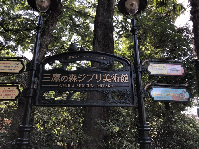 三鷹の森ジブリ美術館