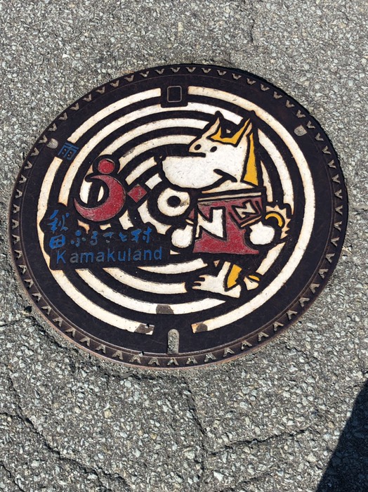 秋田ふるさと村