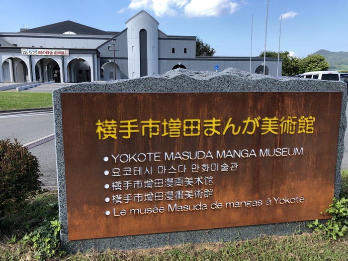 横手市増田マンガ美術館