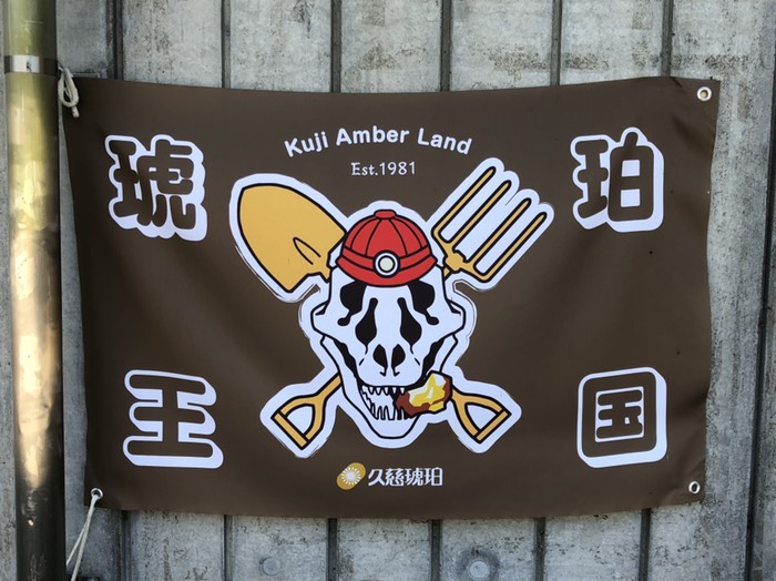 久慈琥珀博物館