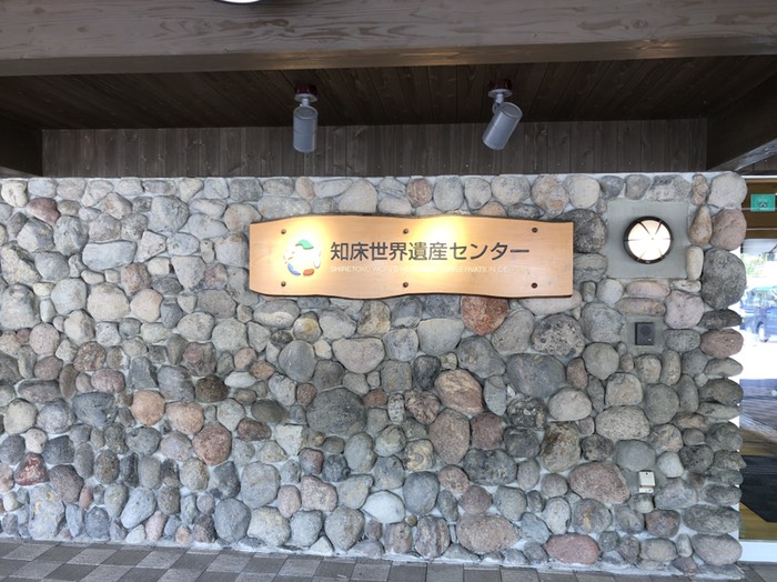 知床世界遺産センター