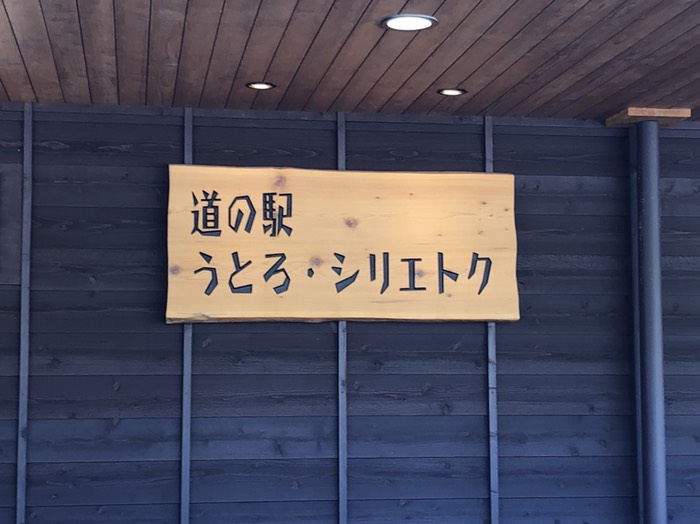 道の駅 うとろ・シリエトク