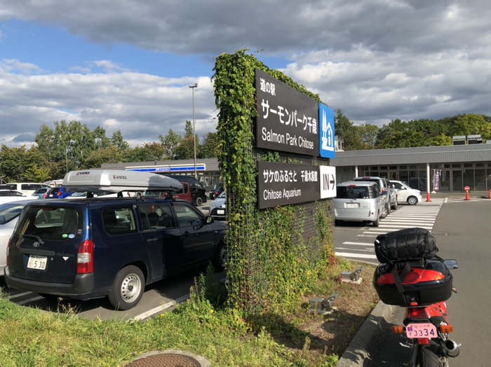 道の駅『サーモンパーク』にて。