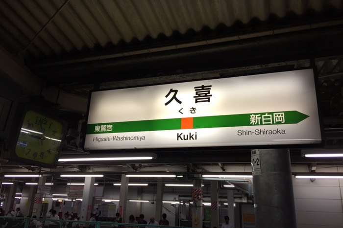 地元駅へ無事帰還