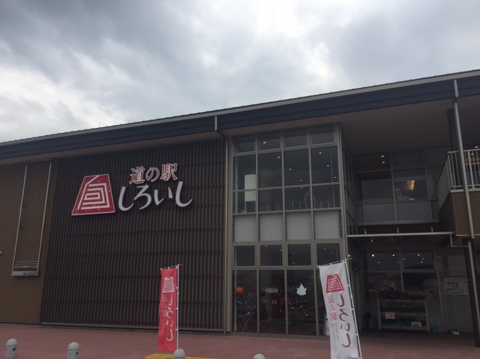 道の駅しろいし
