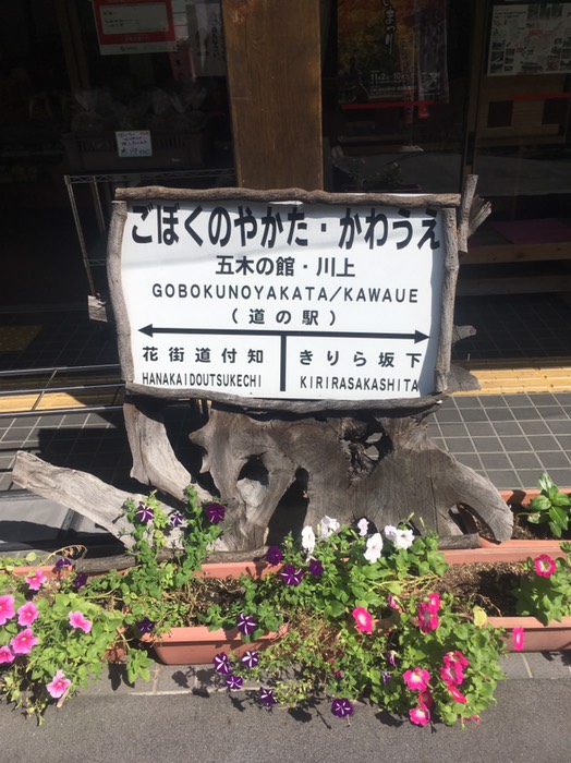 五木の館  川上
