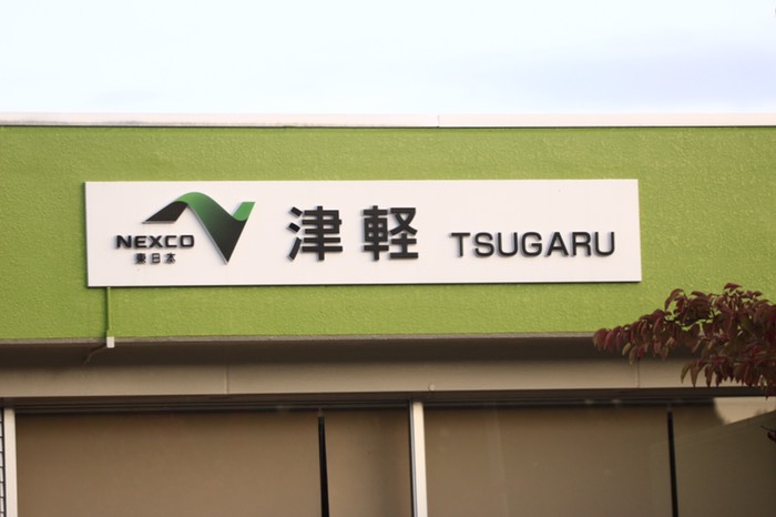 津軽SA