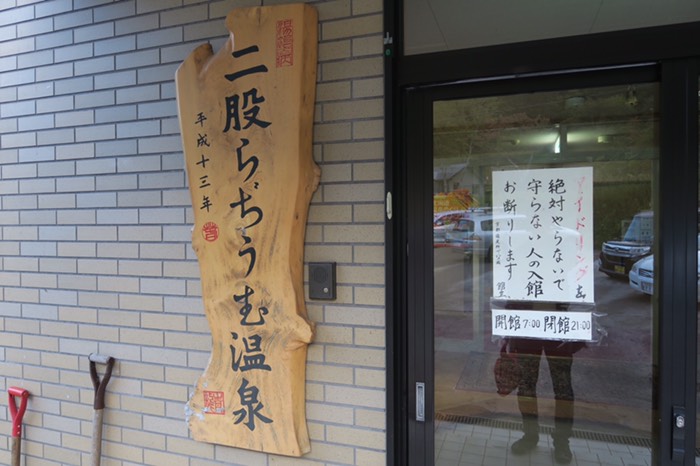 秘湯♨️ラジウム温泉